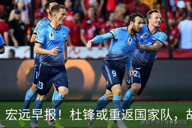 宏远早报！杜锋或重返国家队，胡明轩旧伤复发，萨姆纳回归成定局