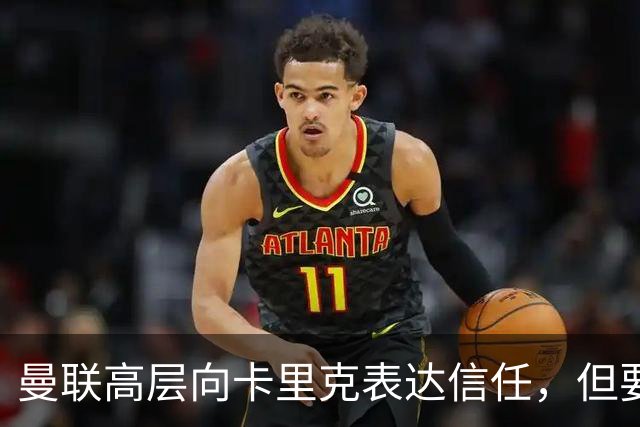 曼联高层向卡里克表达信任，但要求必须赢富勒姆！若其下课一巨头亦危险